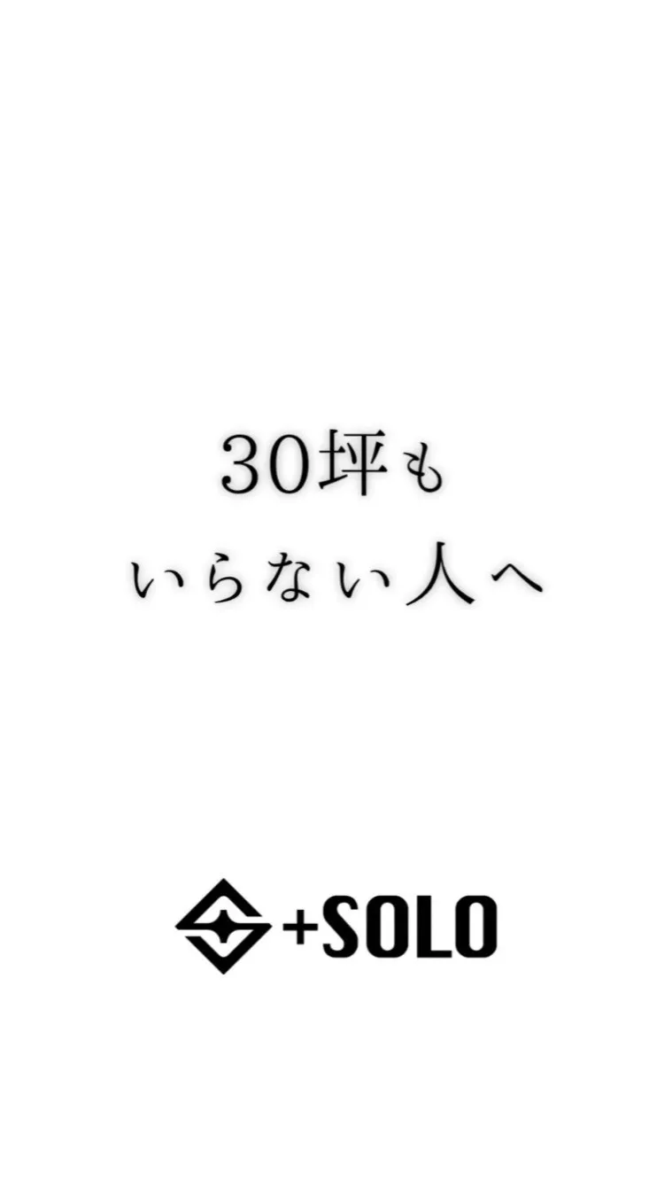 ３０坪もいらない人へ
