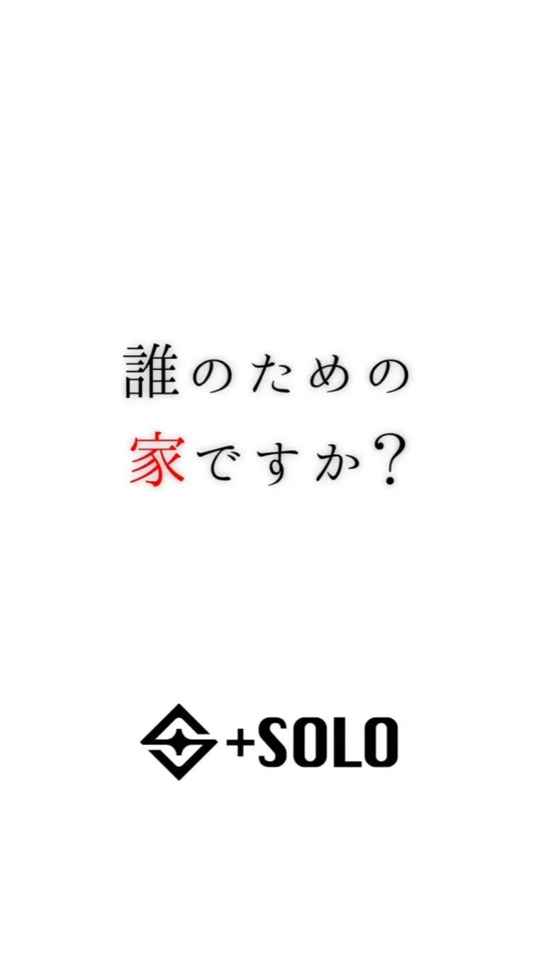 家は、誰のためにつくるのでしょうか。