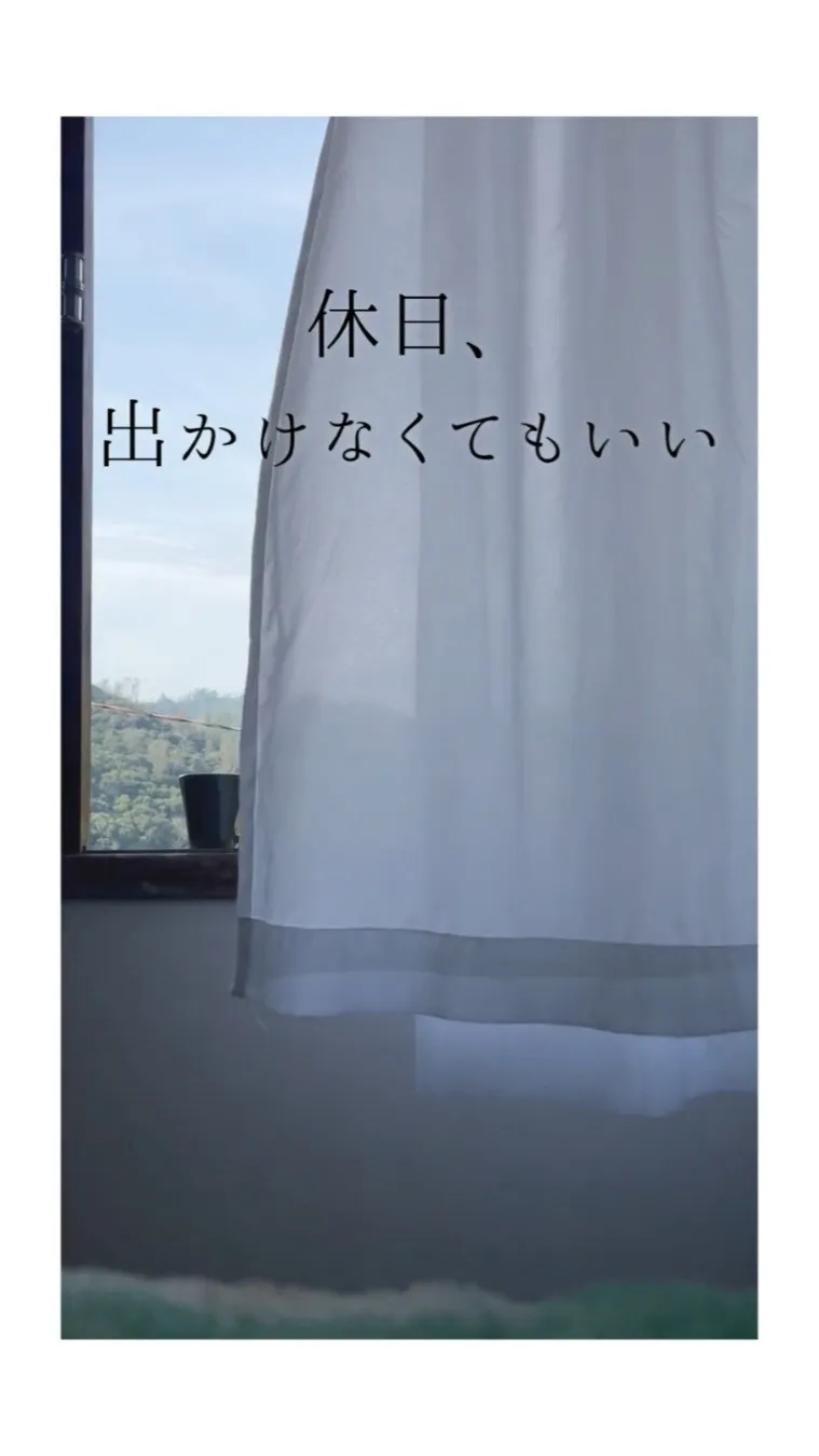 休日が好きになる家